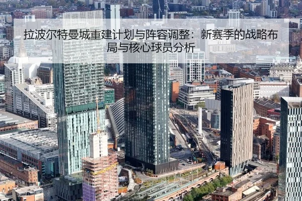拉波尔特曼城重建计划与阵容调整：新赛季的战略布局与核心球员分析