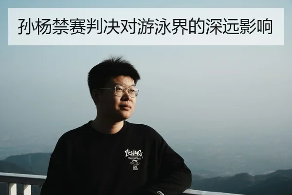 孙杨禁赛判决对游泳界的深远影响